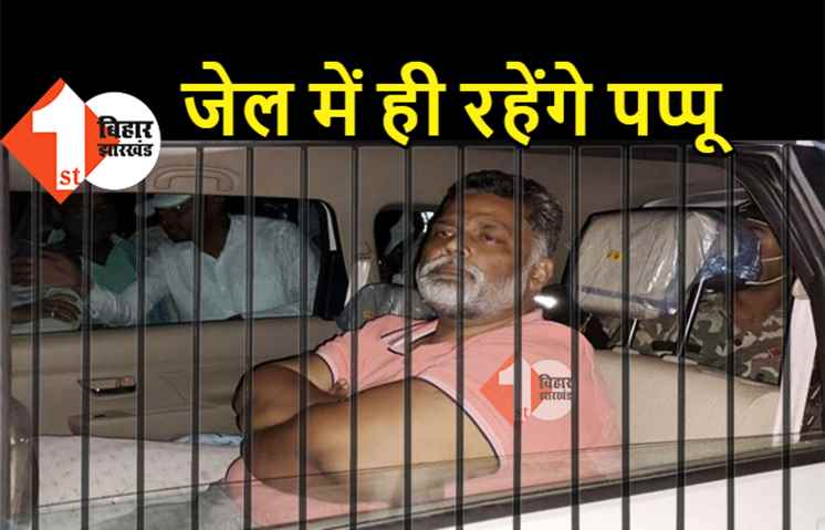 पप्पू यादव को लगा बड़ा झटका, जमानत याचिका खारिज, जानिए कब तक जेल में रहेंगे जाप सुप्रीमो