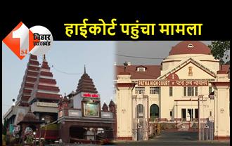  पटना के महावीर मंदिर में सुविधा के लिए हाईकोर्ट पहुंच गये भक्त, कोर्ट ने किया जवाब तलब