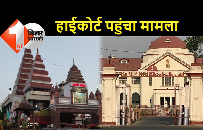  पटना के महावीर मंदिर में सुविधा के लिए हाईकोर्ट पहुंच गये भक्त, कोर्ट ने किया जवाब तलब