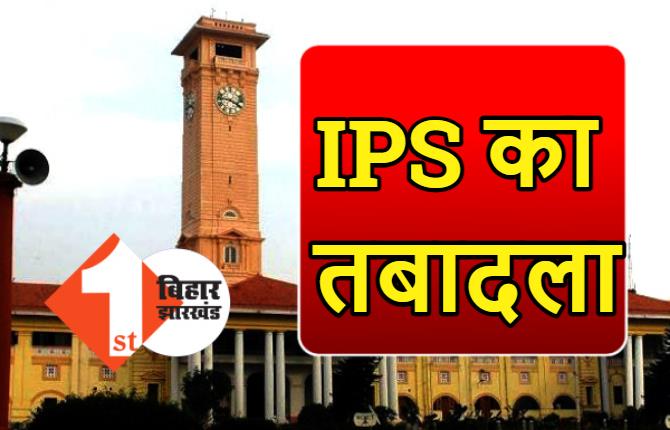 बिहार में सीनियर IPS अधिकारियों का तबादला, मुंगेर के DIG बने पंकज सिन्हा