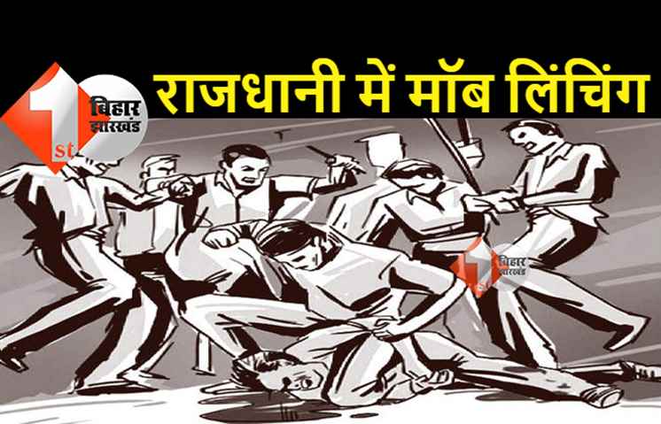 पटना में मॉब लिंचिंग, बाइक से धक्का मारने वाले को लोगों ने पीट-पीटकर मार डाला