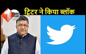 ट्विटर ने ब्लॉक किया रविशंकर प्रसाद का अकाउंट, अमेरिकी कानून का दिया हवाला