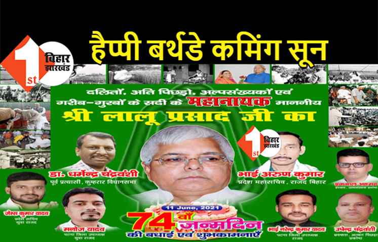 74 के होने वाले हैं लालू यादव, पटना में कार्यकर्ताओं ने लगाया पोस्टर, होर्डिंग में राजद सुप्रीमो की जीवनी को दिखाया