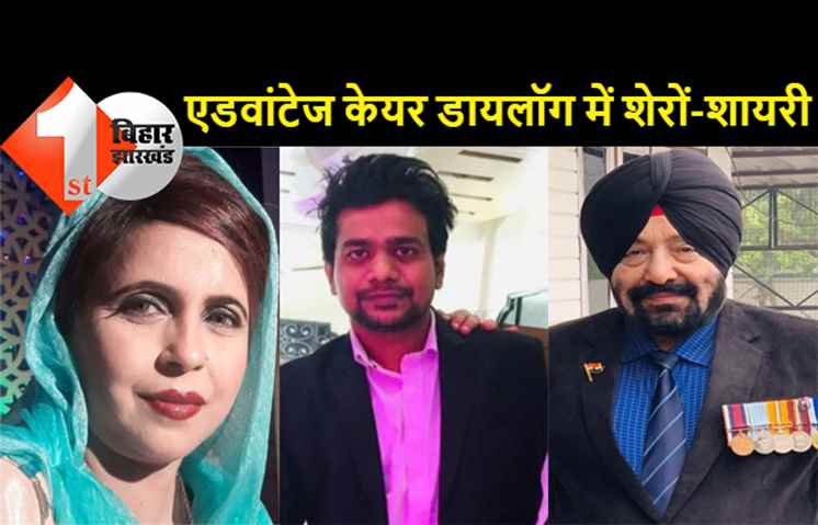 एडवांटेज केयर डायलॉग में परिचर्चा के बाद शेरों-शायरी, शायरों ने सुनाया मजदूरों और गरीबों का दर्द