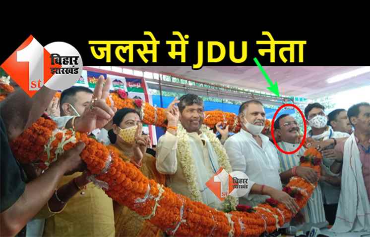 लोजपा में सियासी ड्रामा: पारस को अध्यक्ष बनाने के जलसे में पार्टी का कोई नेता नहीं दिखा, जेडीयू नेता पहन रहे थे माला