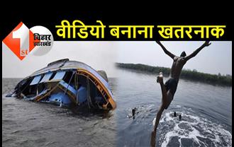 मोतिहारी में बड़ा हादसा, वीडियो बनाने के दौरान नाव पलटने से चार बच्चे डूबे, 2 की मौत