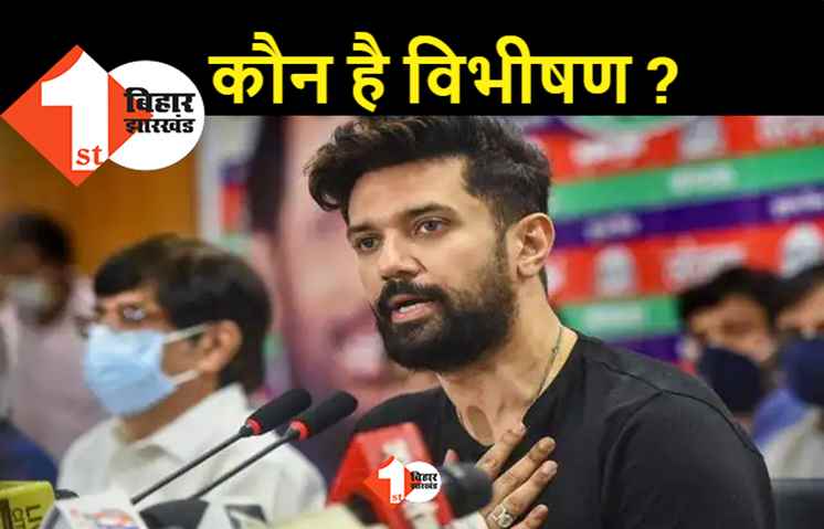 कभी वीडियो तो कभी ऑडियो वायरल, आखिर चिराग के साथ बैठे हैं कितने विभीषण?