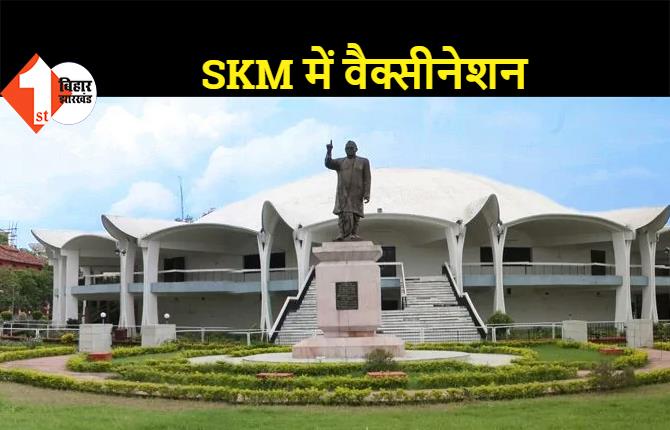 आज से SKM में  लगेगा शिक्षकों व कर्मियों को टीका, शाम 5 बजे तक होगा टीकाकरण