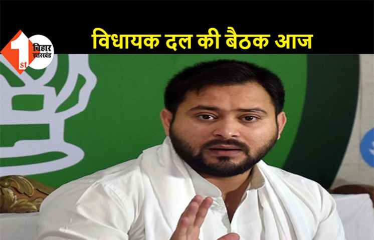 राबड़ी आवास पर RJD विधायक दल की बैठक आज, तेजस्वी यादव की अध्यक्षता में होगी बैठक