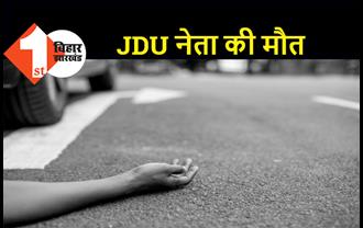 सड़क हादसे में JDU नेता की गई जान, पश्चिम बंगाल में हुई दुर्घटना