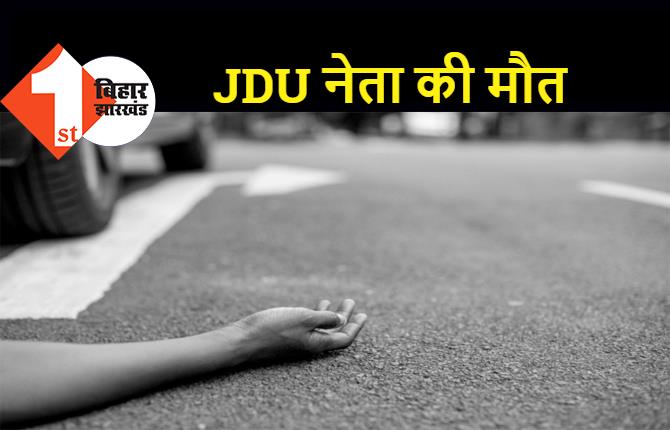 सड़क हादसे में JDU नेता की गई जान, पश्चिम बंगाल में हुई दुर्घटना