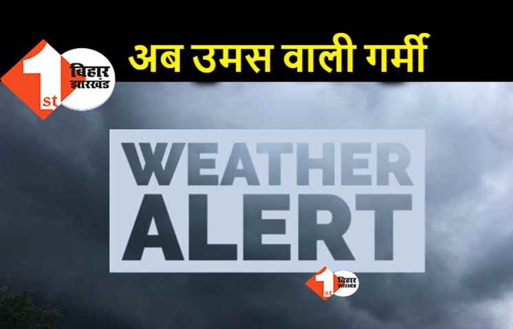 बिहार में अब बारिश से राहत लेकिन सताएगी उमस, आद्रा नक्षत्र में नहीं बरसेंगे मेघ
