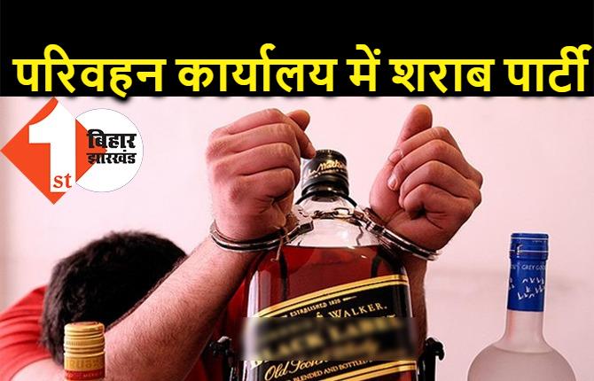 बिहार : परिवहन कार्यालय में चल रही शराब पार्टी का भंडाफोड़, पुलिस ने 7 कर्मचारियों को रंगेहाथ दबोचा 