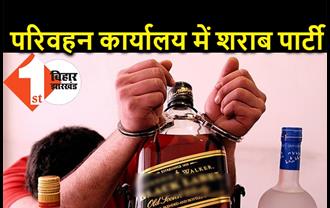बिहार : परिवहन कार्यालय में चल रही शराब पार्टी का भंडाफोड़, पुलिस ने 7 कर्मचारियों को रंगेहाथ दबोचा 
