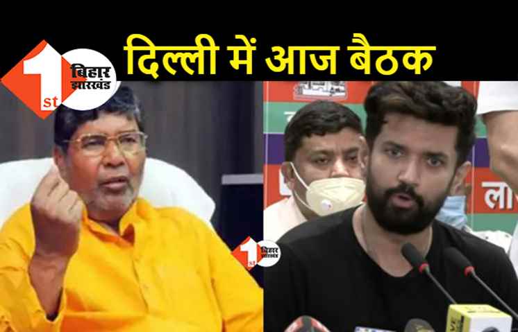 LJP क्राइसिस : चिराग आज दिल्ली में करेंगे राष्ट्रीय कार्यकारिणी की बैठक, बिहार आने का बनेगा कार्यक्रम