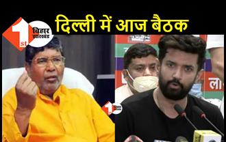 LJP क्राइसिस : चिराग आज दिल्ली में करेंगे राष्ट्रीय कार्यकारिणी की बैठक, बिहार आने का बनेगा कार्यक्रम