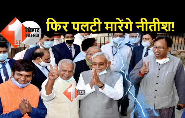 फिर पलटी मारेंगे नीतीश! CM के करीबी नेता का दावा- BJP से गठबंधन टूटना तय, RJD-कांग्रेस के साथ JDU बनायेगी सरकार