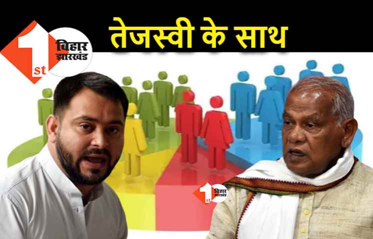 तेजस्वी के साथ आए मांझी, लालू के इस एजेंडे पर अब BJP को घेरा