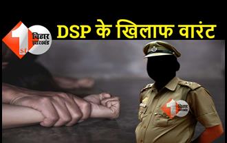 बिहार: नाबालिग से रेप करने वाले DSP के खिलाफ वारंट जारी, IG ने गिरफ्तार करने का दिया आदेश