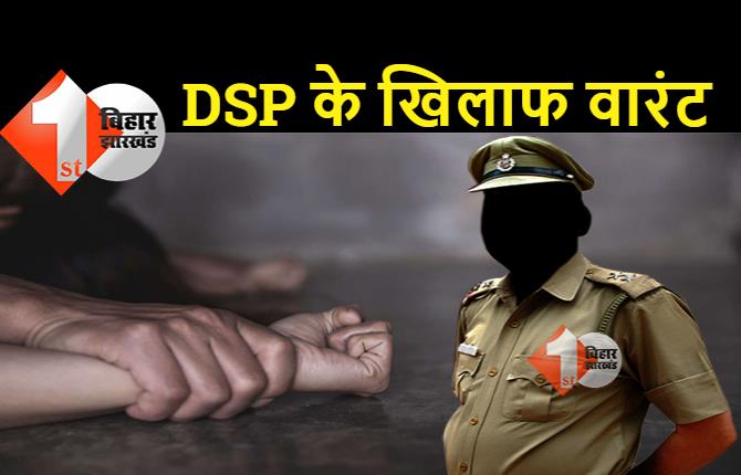 बिहार: नाबालिग से रेप करने वाले DSP के खिलाफ वारंट जारी, IG ने गिरफ्तार करने का दिया आदेश