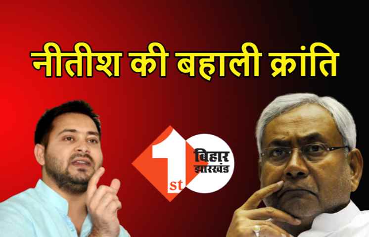 बिहार में बहाली को मजाक बना दिया, तेजस्वी बोले.. ये कौन सी क्रांति कर रहे हैं नीतीश जी?