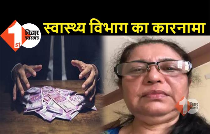 बिहार: जिंदा महिला डॉक्टर को स्वास्थ्य विभाग ने कागज पर मारा, वेतन और बीमा हड़पने की साजिश, DM हैरान