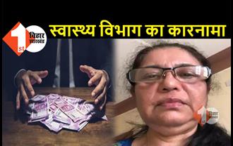 बिहार: जिंदा महिला डॉक्टर को स्वास्थ्य विभाग ने कागज पर मारा, वेतन और बीमा हड़पने की साजिश, DM हैरान