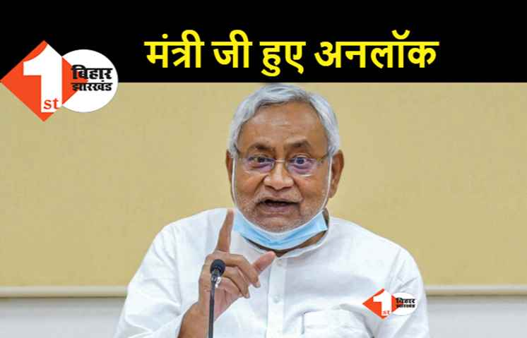 16 दिन बाद नीतीश कैबिनेट के मंत्री भी हुए अनलॉक, सरकार ने भ्रमण पर लगी पाबंदी हटाई