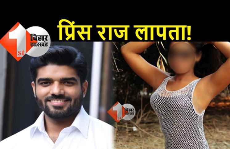 लापता हो गये हैं सांसद प्रिंस राज? चाचा पारस की ताजपोशी में नहीं पहुंचे, मोबाइल भी बंद है, महिला ने लगाया है यौन शोषण का आऱोप
