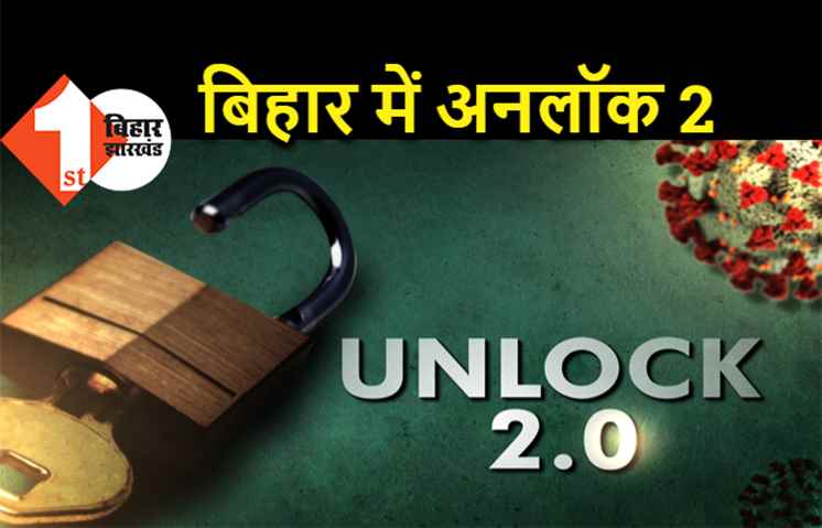 बिहार में अनलॉक 2 का एलान, नीतीश सरकार ने छूट का दायरा और बढ़ाया