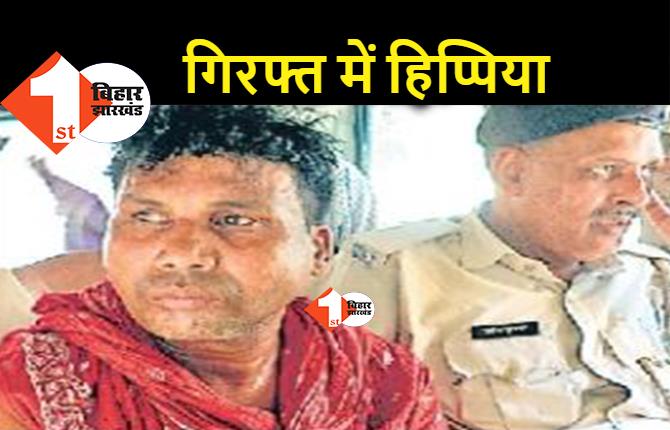 बिहार-झारखंड का आतंक हिप्पिया गिरफ्तार, पालीगंज से हुआ अरेस्ट