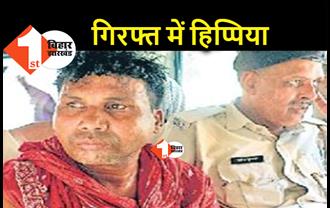 बिहार-झारखंड का आतंक हिप्पिया गिरफ्तार, पालीगंज से हुआ अरेस्ट