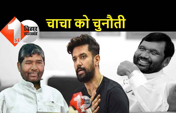 चाचा पारस को घर में घुसकर चुनौती देंगे चिराग, रामविलास पासवान की जयंती पर हाजीपुर से शुरू करेंगे आशीर्वाद यात्रा