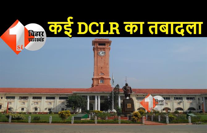 बिहार में बड़े पैमाने पर DCLR का तबादला, सरकार ने जारी की अधिसूचना