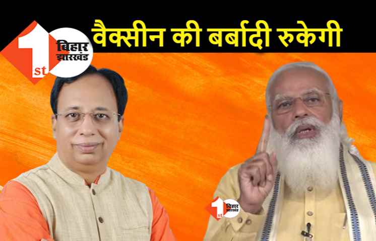 BJP ने पीएम मोदी के फैसले को दूरगामी बताया, संजय जायसवाल बोले.. वैक्सीन की कालाबाजारी और बर्बादी दोनों रूकेगी