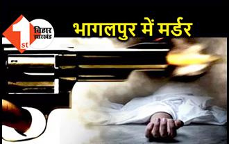 भागलपुर में दिनदहाड़े युवक की गोली मारकर हत्या, जांच में जुटी पुलिस 