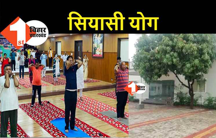 BJP के बड़े नेताओं ने पार्टी दफ्तर में किया योग, JDU ऑफिस में पसरा रहा सन्नाटा