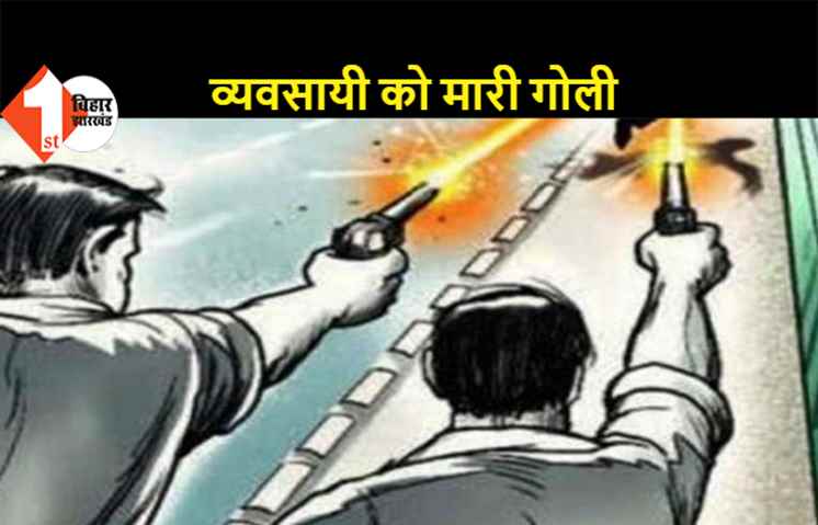 पटना सिटी: व्यवसायी को दिनदहाड़े मारी गोली, गंभीर हालत में PMCH में भर्ती