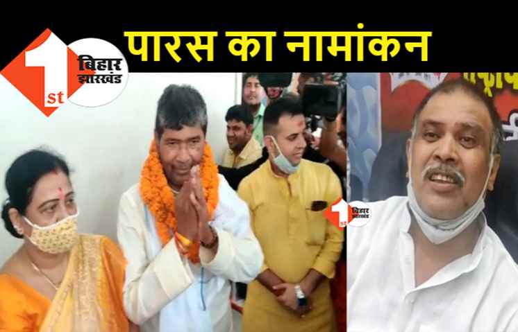 LJP क्राइसिस : अध्यक्ष पद के लिए पारस ने किया नामांकन, विरोधी खेमे की तरफ से निर्विरोध निर्वाचन की तैयारी