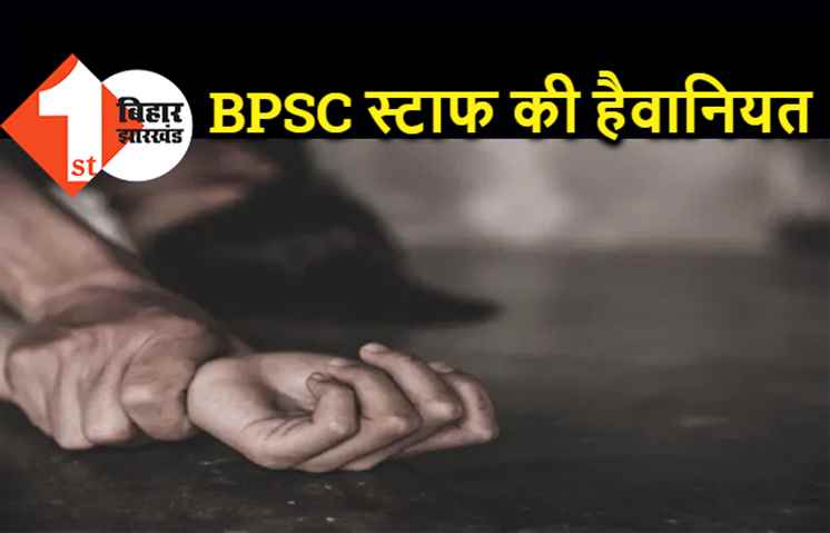 पटना में BPSC स्टाफ ने किया नाबालिग से रेप, जान से मारने की धमकी देकर लूटता रहा इज्जत, प्रेग्नेंट हुई पीड़िता 