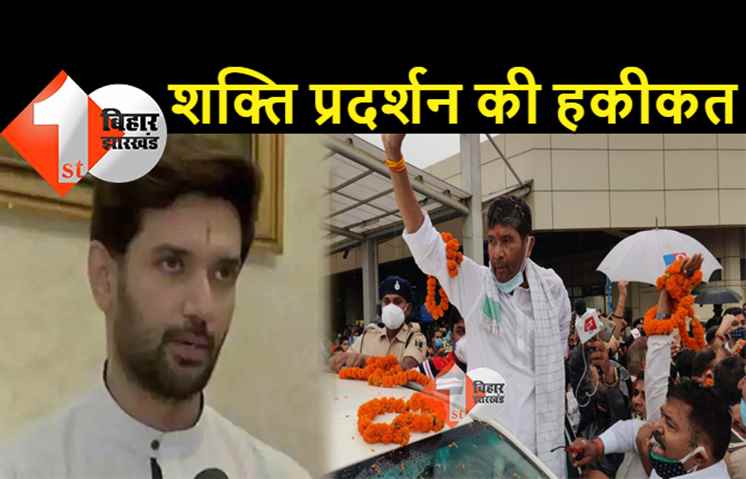 सूरज दा के भूमिहार, नीतीश की पुलिस और एक जेडीयू नेता का बैंड बाजा: पशुपति पारस ने आज ऐसे ही दिखायी ताकत