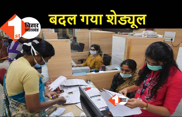 आज से बैंकों में कामकाज का समय बदलेगा, जान लीजिए शेड्यूल