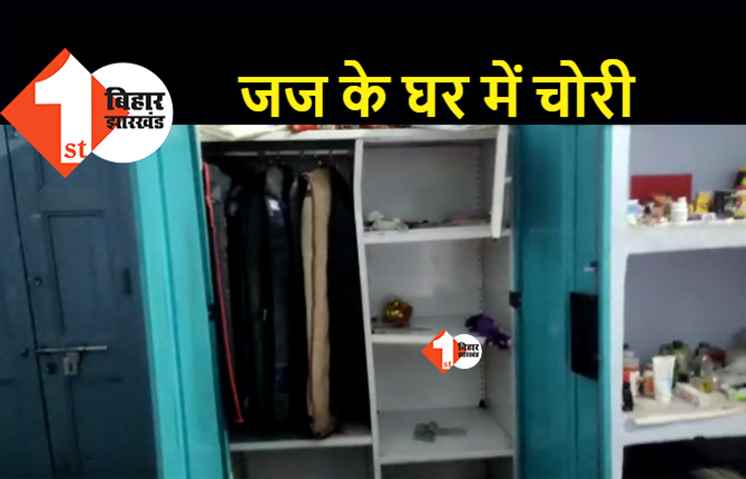बिहार : जज के घर में चोरों का आतंक, ज्वेलरी और कैश पर किया हाथ साफ़