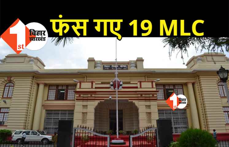 मुखिया, प्रखंड प्रमुख और जिप अध्यक्ष तो बच गये लेकिन 19 विधान पार्षद फंस गये, अगले महीने पूर्व MLC हो जायेंगे  