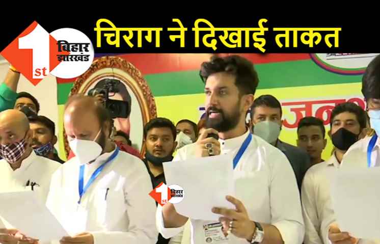 LJP की राष्ट्रीय कार्यकारिणी : चिराग का दावा मजबूत, 75 में से 50 सदस्यों का मिला साथ