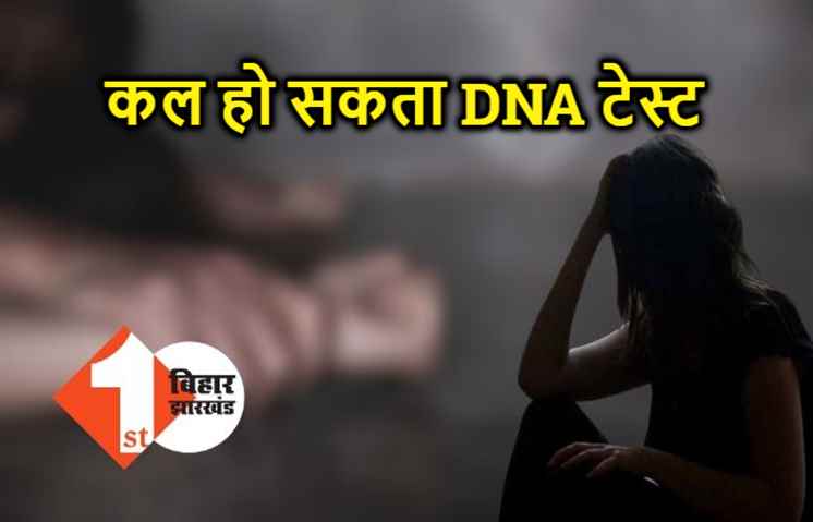 पटना में कल हो सकता है नाबालिग का डीएनए टेस्ट, BPSC स्टाफ ने किया था रेप 