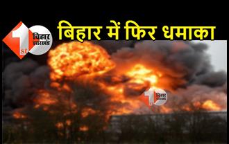 बिहार में फिर बम धमाका, ब्लास्ट में मासूम समेत दो लोग घायल