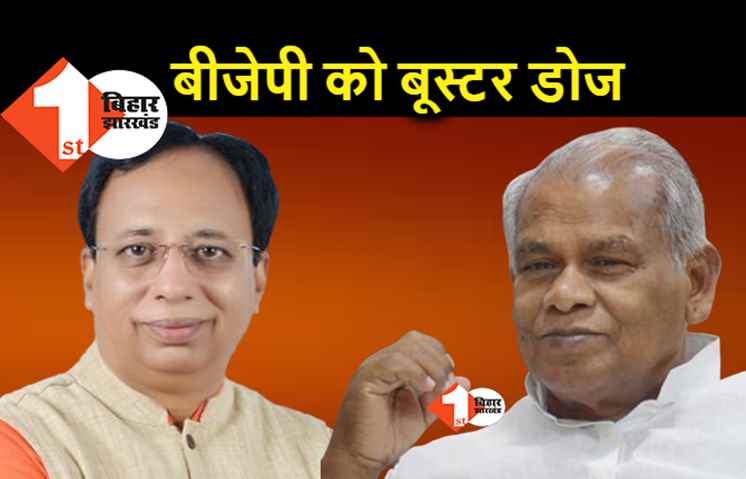 मांझी ने BJP को दिया बूस्टर डोज : सबका साथ का नारा देकर तुष्टिकरण नहीं चलेगा, सुधर जाएं वरना..