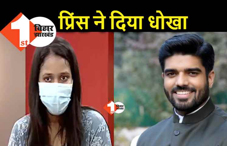 सांसद प्रिंस राज की मुश्किलें बढ़ीं, स्वाति पटेल ने सामने आकर लगाए बड़े आरोप, बोलीं.. मेरी जान लेने की कोशिश हुई