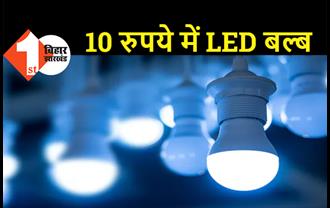 पटना समेत इन 12 जिलों में 10 रूपये में मिलेगा LED बल्ब, तीन साल की वारंटी भी होगी  